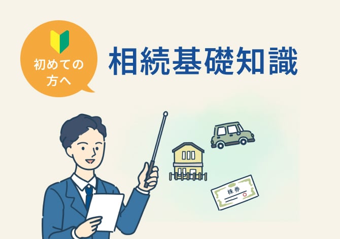 相続基礎知識